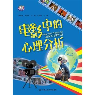 心理分析郭明珠黄润银马璐庄思琳著中国人民大学出版 电影中 社9787300263496 书 正版