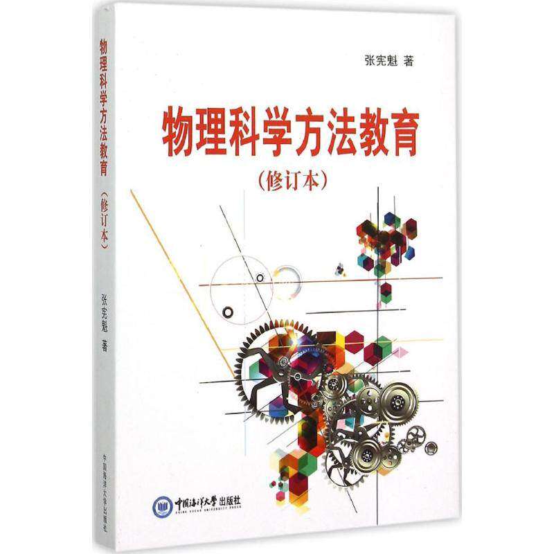 【正版书籍】物理科学方法教育张宪魁著中国海洋大学出版社9787567009103