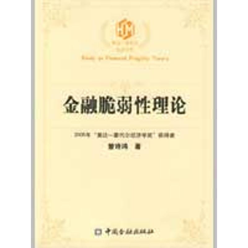 正版】金融脆弱理论——银行不良贷款生成的监管机制与动态路径曾诗鸿著著作曾诗鸿著中国金融出版社9787504950376