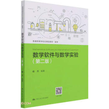 【正版书籍】数学软件与数学实验杨杰中国人民大学出版社9787300293714