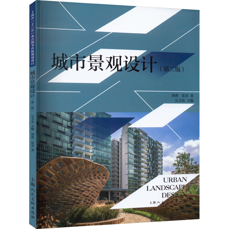正版图书】城市景观设计第2版刘谯张菲上海人民美术出版社9787558624032