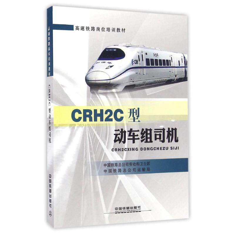【正版书籍】CRH2C型动车组司机中国铁路总公司劳动和卫生部中国铁路总公司运输局中国铁道出版社