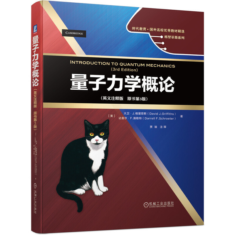 【正版图书】量子力学概论美大卫J格里菲斯DavidJGriffiths贾瑜译机械工业出版社9787111657514