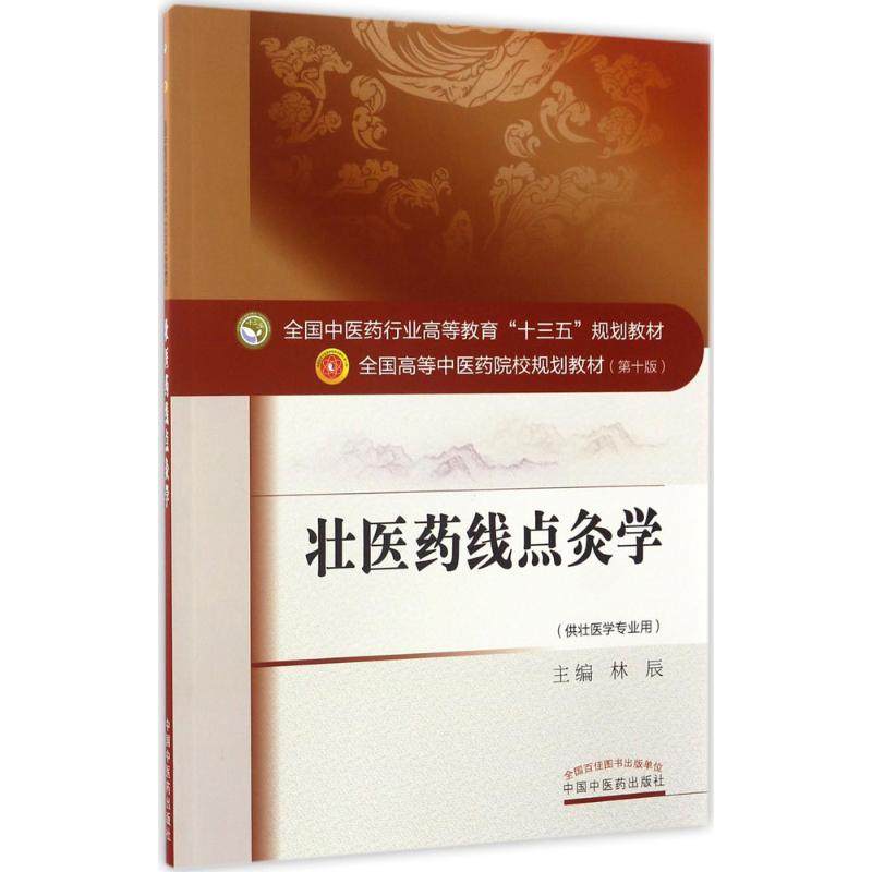 【保正版】壮医药线点灸学林辰编中国医出版社9787513239295