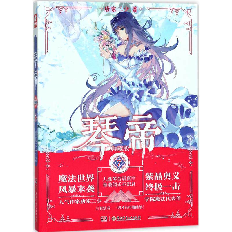 【正版图书】琴帝典藏版7唐家三少唐家三少著湖南少年儿童出版社9787556232604