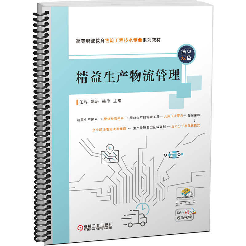 【正版书籍】精益生产物流管理任玲郑治韩萍机械工业出版社9787111720614