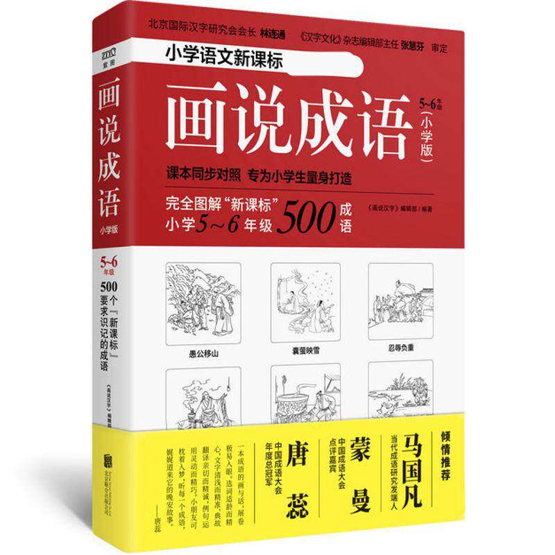 【正版书籍】画说成语画说汉字辑部著北京联合出版出版社9787559618993