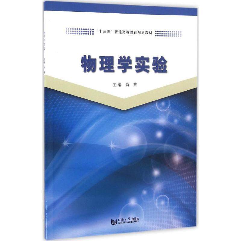 【正版书籍】物理学实验十三五普通高等教育规划教材 肖蒙 同济大学出版社