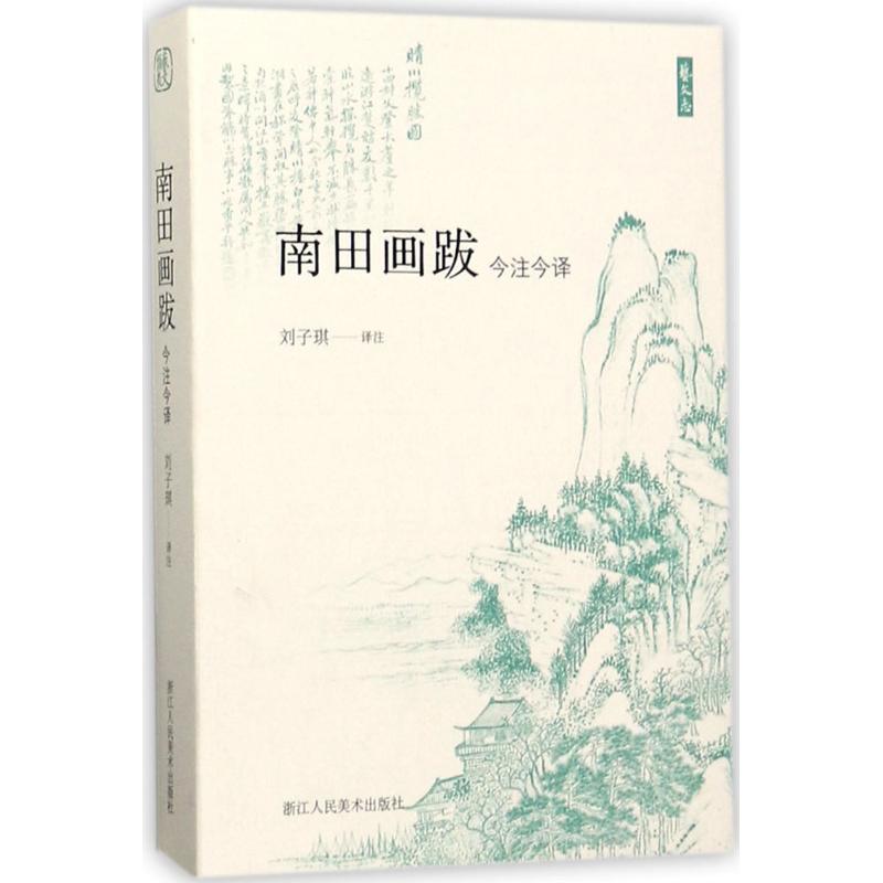 正版书籍】南田画跋艺文志刘子琪译刘子琪译注浙江人民美术出版社9787534059209