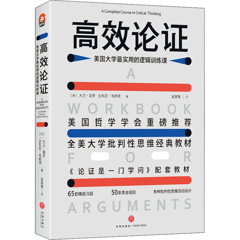 【正版图书】论美国大学用的逻辑训练课美大卫·莫罗美安东尼·韦斯顿天地出版社9787545554908