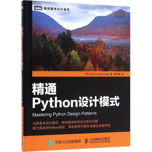 【保正版】精通Python设计模式荷兰萨基斯卡萨姆帕里斯SakisKasampalis著夏永锋译人民邮电出版社9787115428035