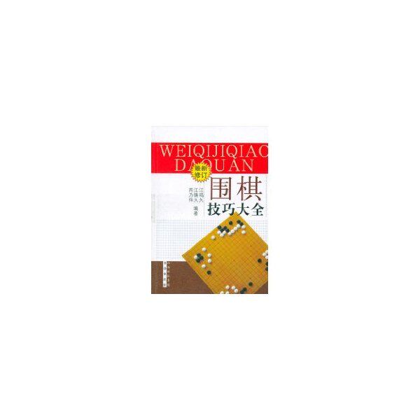【保正版】围棋技巧大全江鸣久著书海出版社9787805508320