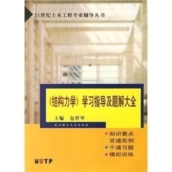 【正版书籍】21世纪土木工程专业辅导丛书结构力学指导及题解大全 包世华 武汉理工大学出版社 9787562920229