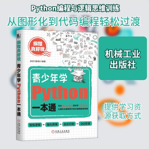 【正版书籍】编程真好玩青少年学Python一本通快教育机械工业出版社9787111654377