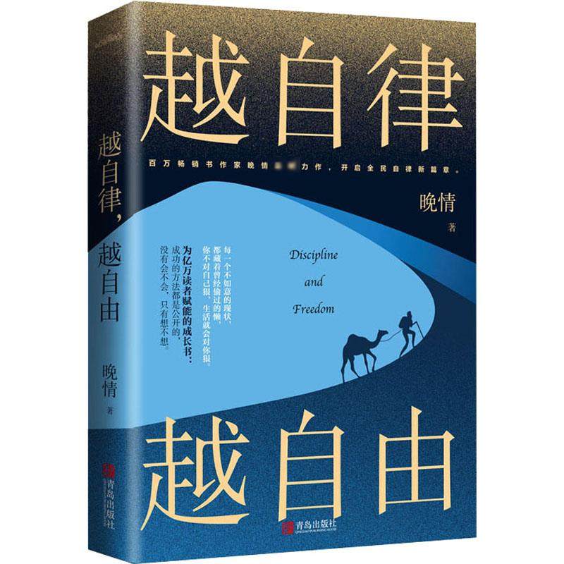 【正版图书】越自律越自由晚情著青岛出版社9787555291251