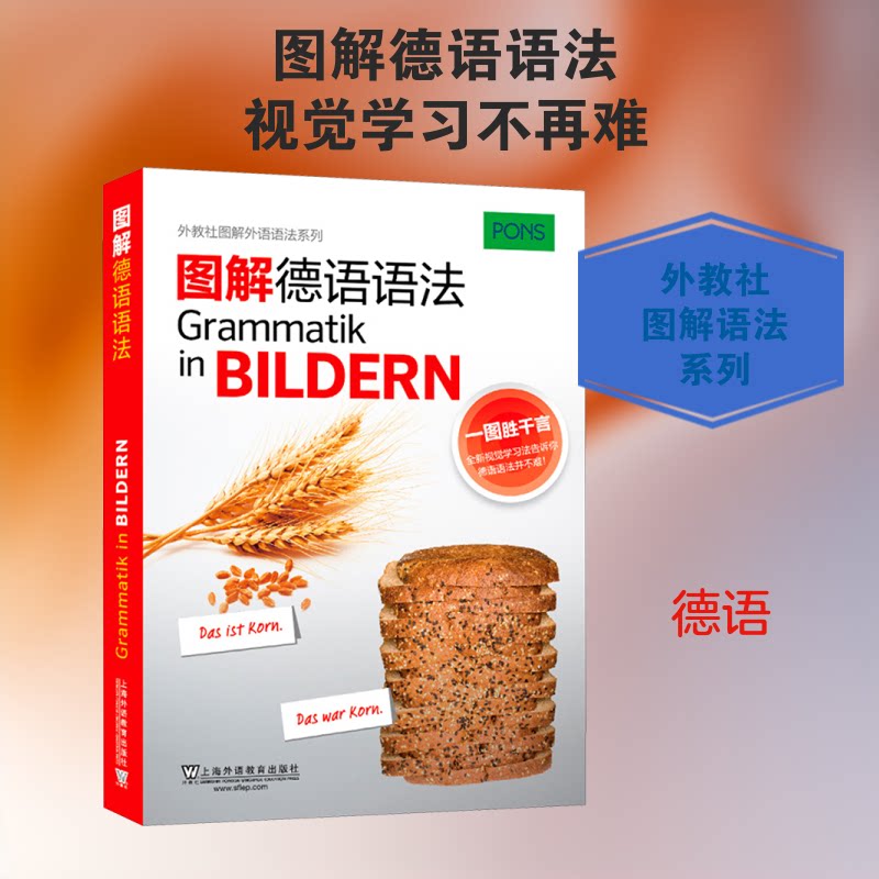 【正版图书】图解德语语法外教社图解外语语法系列上海外语教育出版社编上海外语教育出版社9787544651639