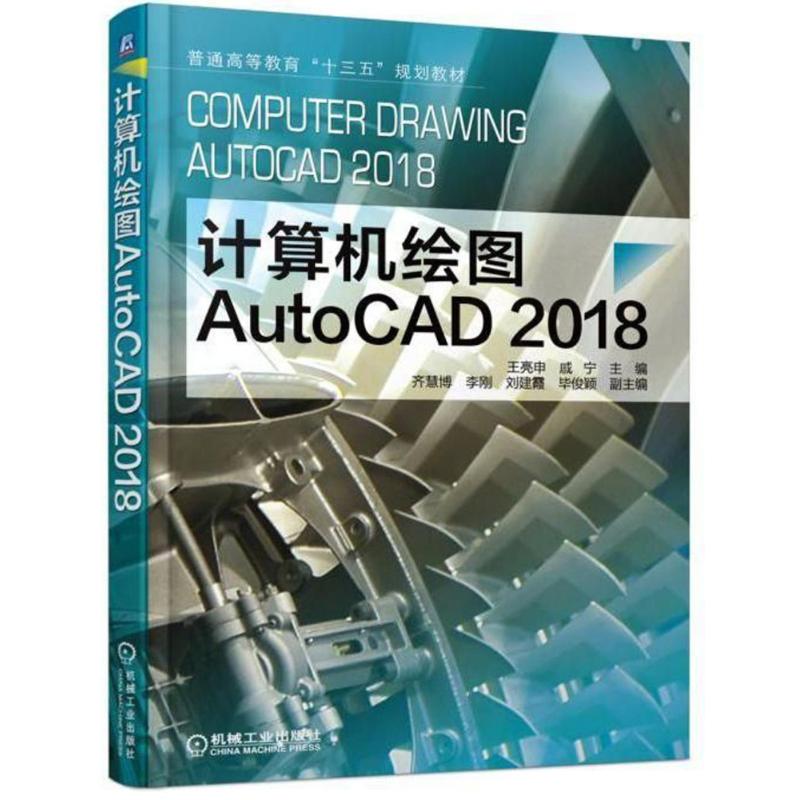 【正版书籍】计算机绘图AutoCAD2018王亮申著机械工业出版社9787111586838