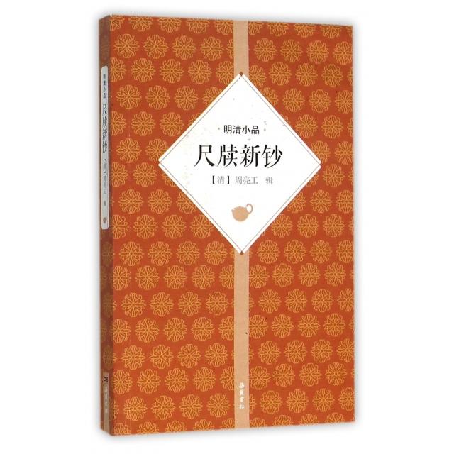 正版图书】尺牍新钞清周亮工辑岳麓书社9787553804163