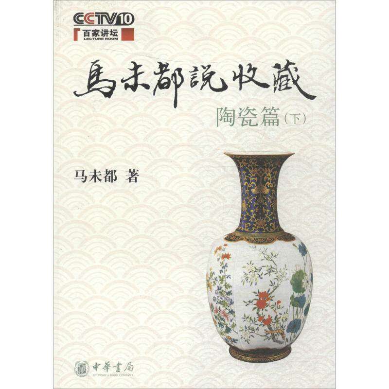 【保正版】马未都说收藏陶瓷篇马未都著中华书局出版社9787101062014