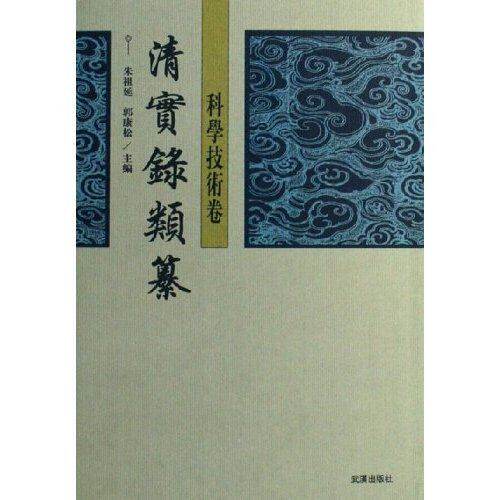 【正版图书】清实录类纂郭康松朱祖延武汉出版社9787543033986