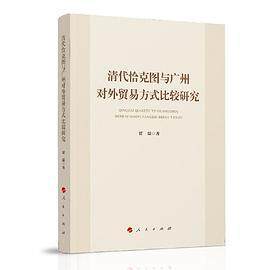 正版图书】清代恰克图与广州对外贸易方式比较研究9787010241593贾瑞著人民出版社