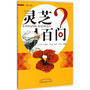 【正版书籍】灵芝百问王守东中国医出版社9787513224277