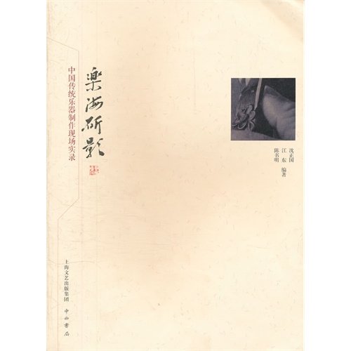 【正版图书】乐海斫影中国传统乐器制作现场实录沈正国江东陈书明著中西书局出版社9787547504055