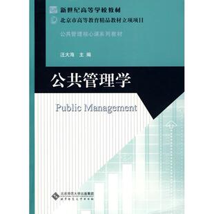 【保正版】新世纪高等学校教材公共管理核心课系列教材公共管理学汪大海编北京师范大学出版社9787303098293