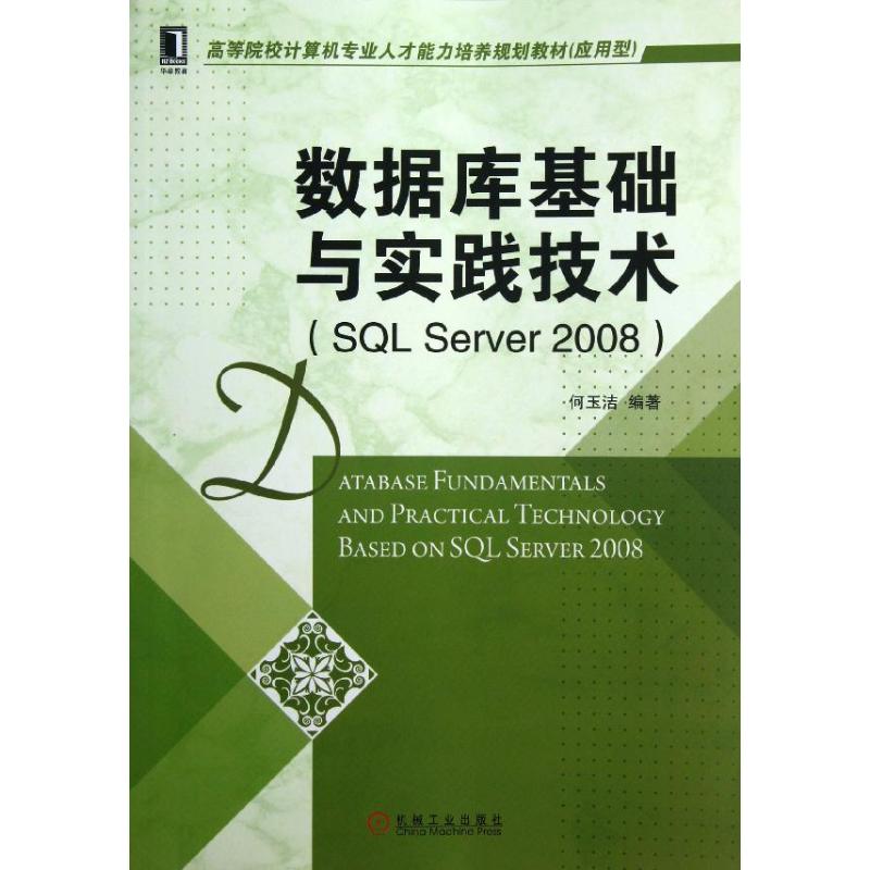 正版图书】数据库基础与实践技术何玉洁机械工业出版社9787111406983