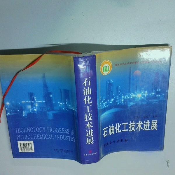 【正版书籍】石油化工技术进展袁晴棠主王基铭中国石化总公司情报研究所出版社9787800435362