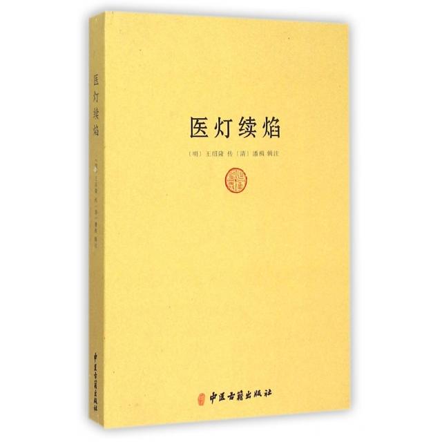 【正版书籍】医灯续焰王绍隆著潘楫注中医古籍出版社