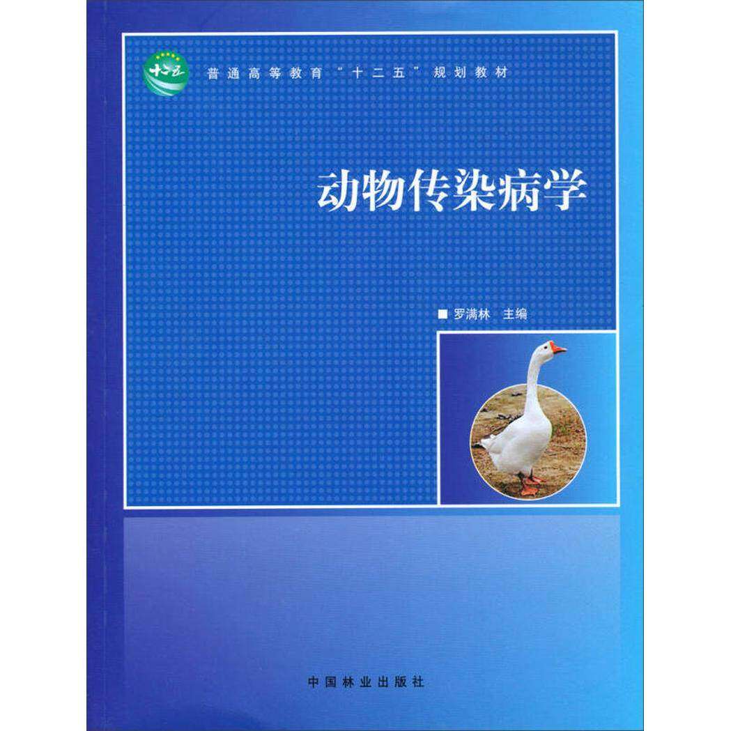 【正版书籍】动物传染病学普通高等教育十二五规划教材罗满林中国林业出版社