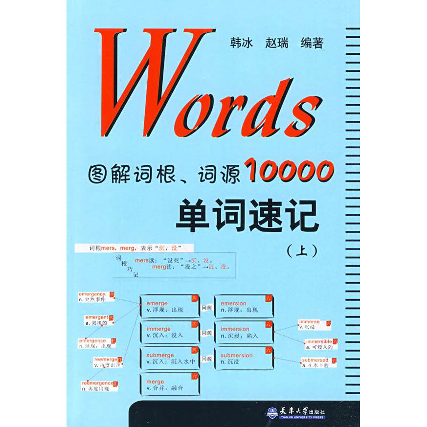 【正版图书】Words图解词根词源10000单词速记韩冰赵瑞天津大学出版社