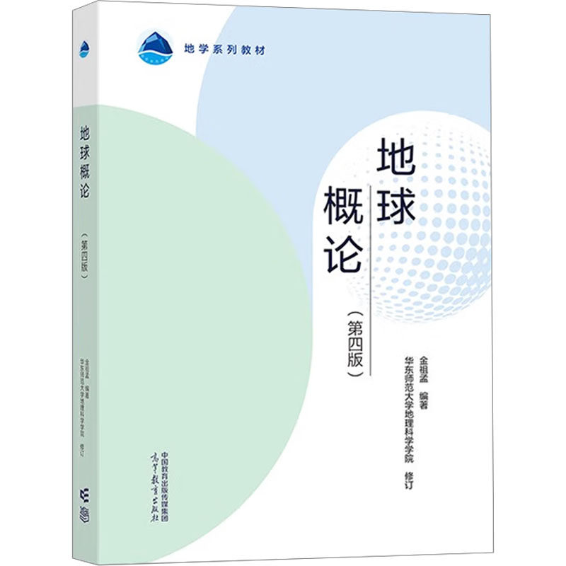 【正版书籍】地球概论金祖孟著华东师范大学地理科学学高等教育出版社