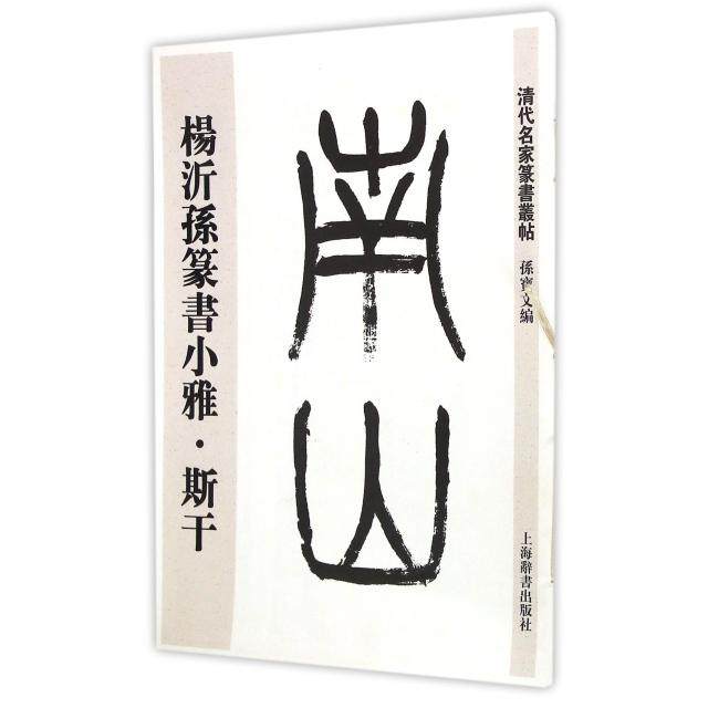 【保正版】清代名家篆书丛帖杨沂孙篆书小雅斯干孙宝文编上海辞书出版社9787532643868