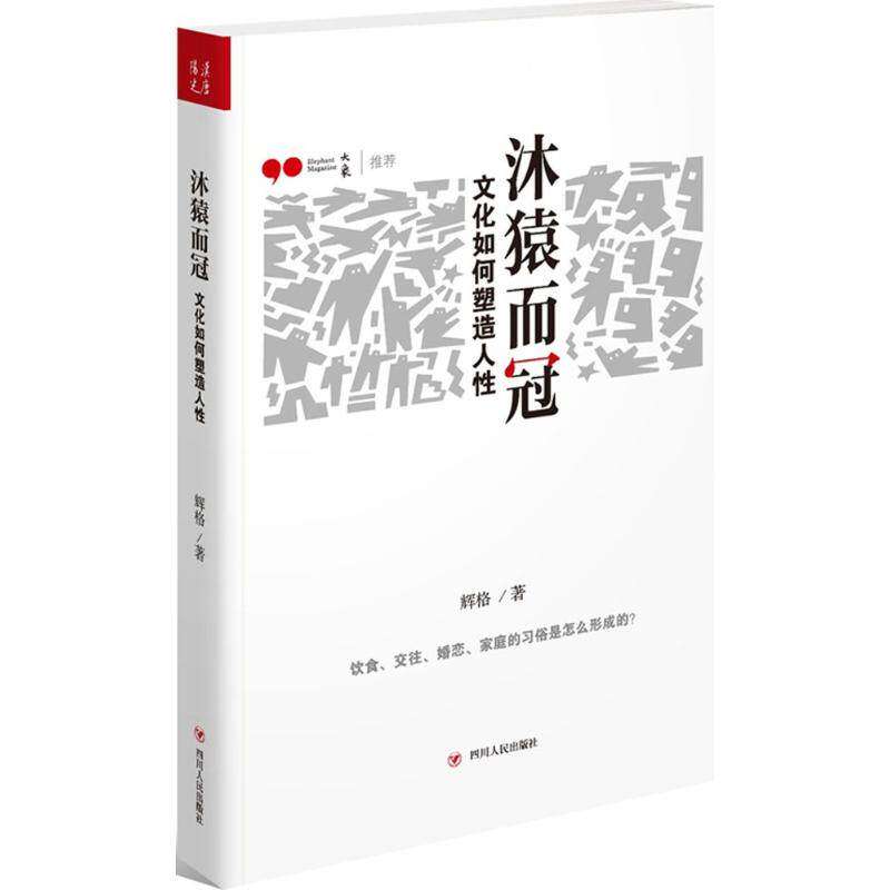【保正版】沐猿而冠文化如何塑造人辉格四川人民出版社9787220094989