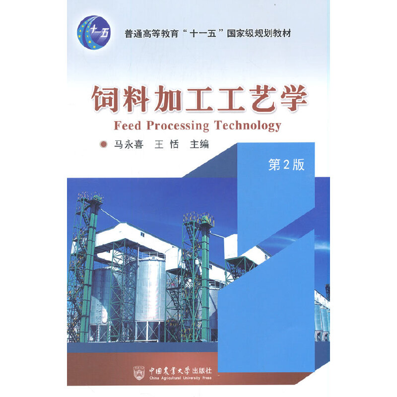 【保正版】饲料加工工艺学马永喜王恬中国农业大学出版社9787565524653