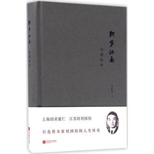 正版图书】织梦江南刘国钧传9787539994123李筱纲著江苏文艺出版社
