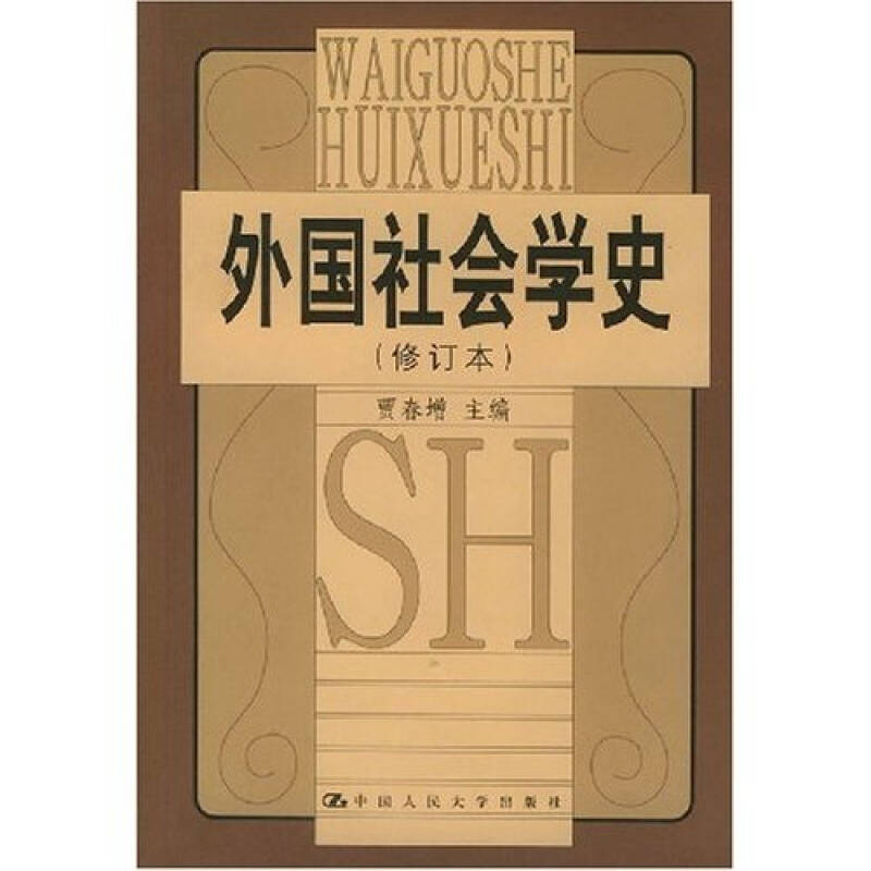 正版书/外国社会学史贾春增 主编中国人民大学出版社9787300005492