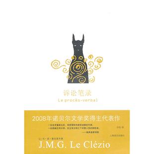 【正版图书】诉讼笔录法让马居勒克莱齐奥许钧译上海译文出版社9787532751778