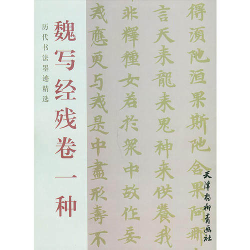 【正版图书】魏写经残卷一种历代书法墨迹精选天津杨柳青画社编艺术书天津杨柳青画社出版社