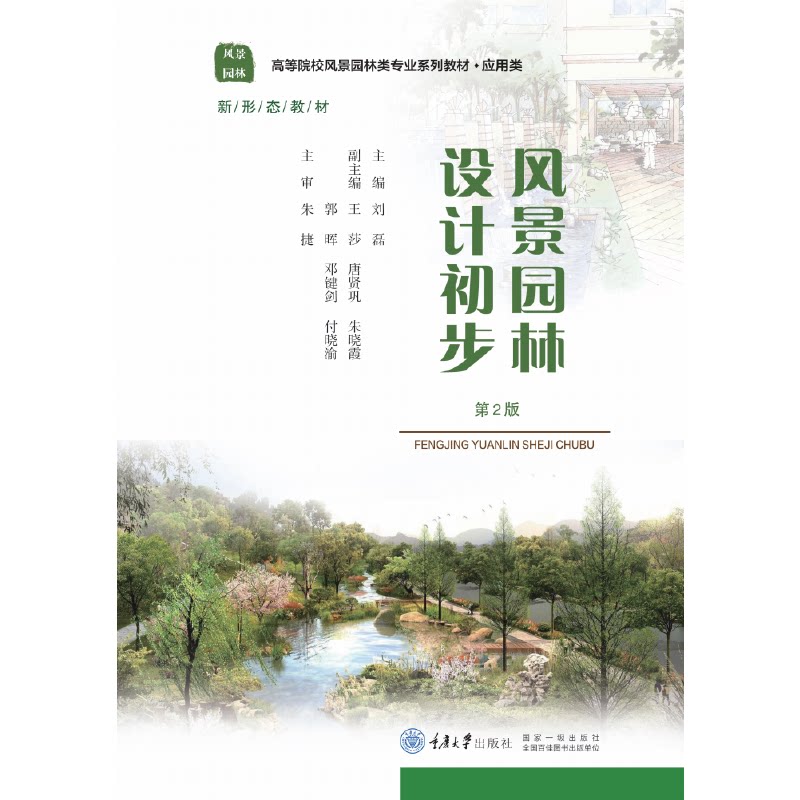 【正版书籍】风景园林设计初步 刘磊王莎唐贤巩朱晓霞郭晖 重庆大学出版社