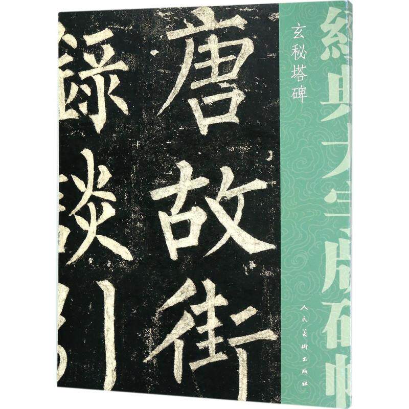 【保正版】经典大字碑帖玄秘塔碑唐柳公权人民美术出版社9787102079622