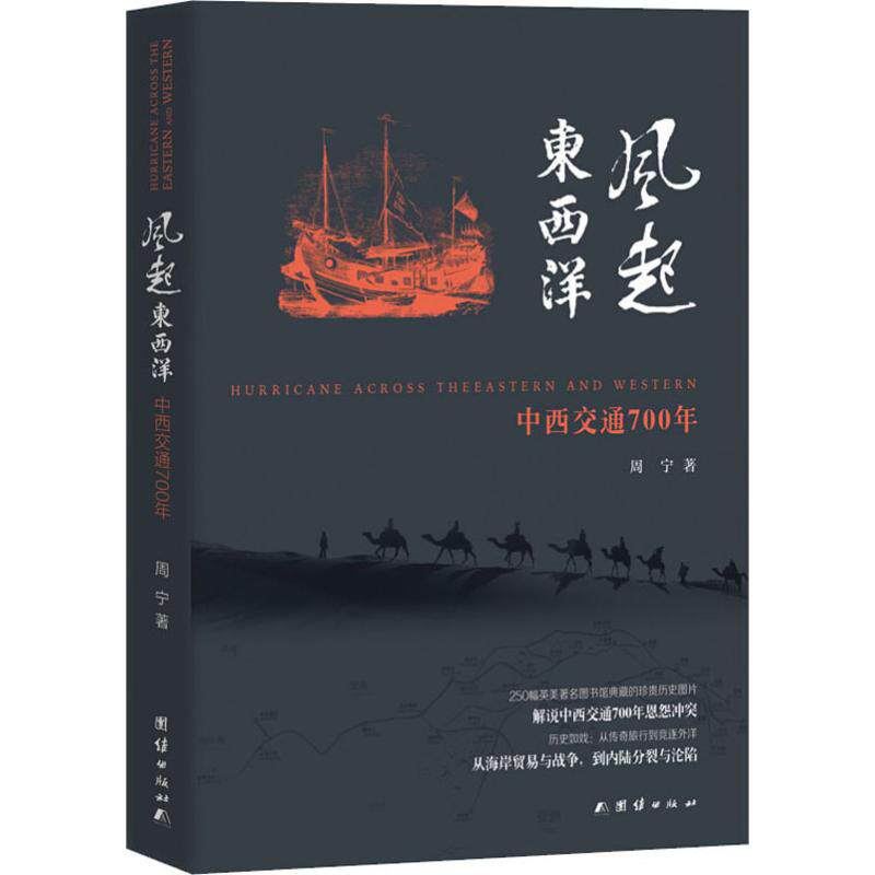 【正版图书】风起东西洋周宁历史团结出版社