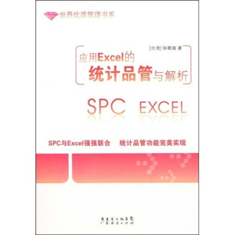 【正版书籍】应用Excel的统计品管与解析钟朝嵩著广东省出版集团;广东经济出版社