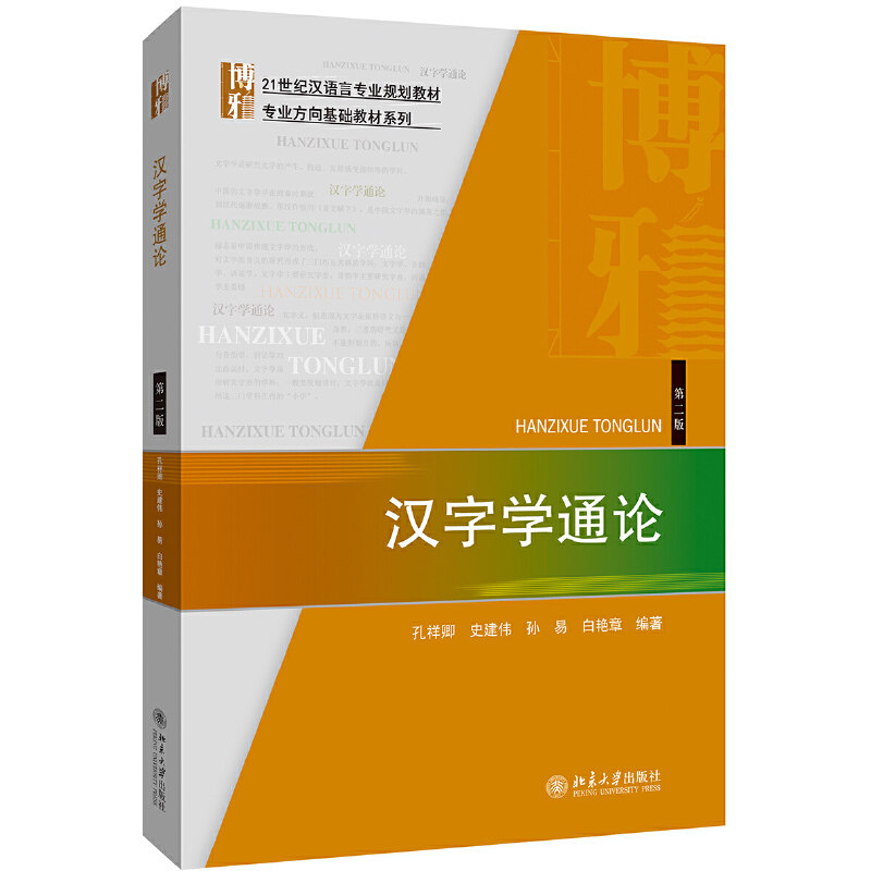 【正版书籍】汉字学通论孔祥卿史建伟孙易白艳章北京大学出版社9787301310649