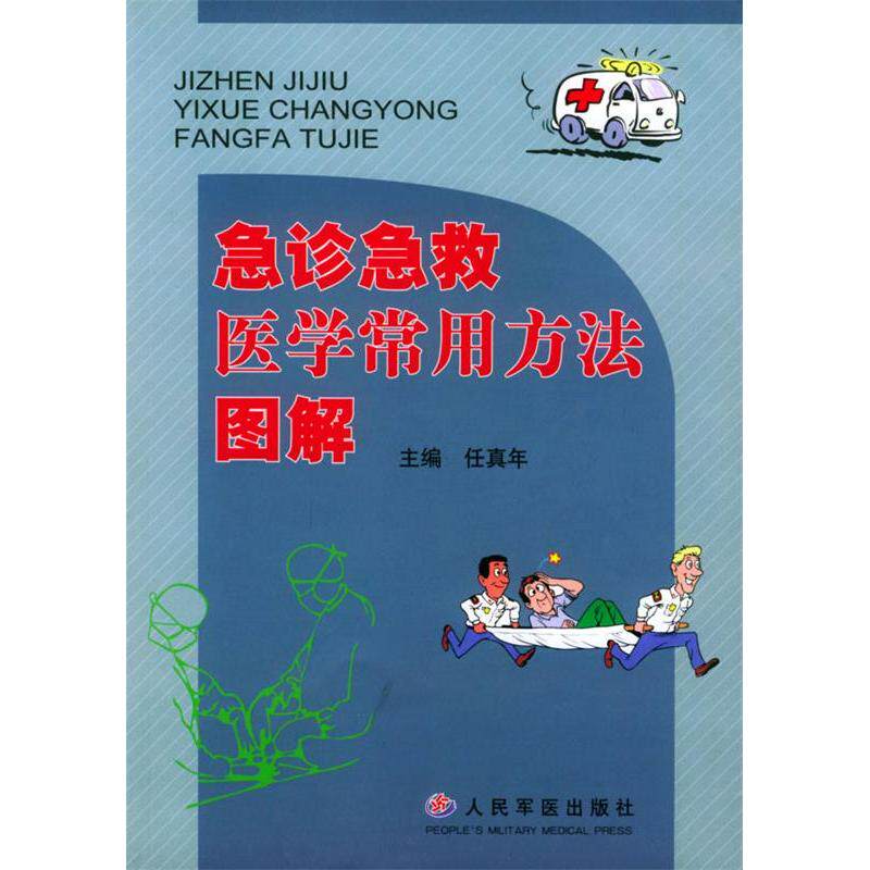 【正版书籍】急诊急救医学常用方法图解 任真年 人民军医出版社 9787801579355