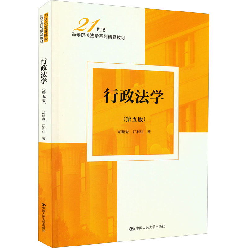 正版}行政法学胡建淼江利红中国人民大学出版社9787300306315