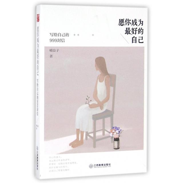 【正版图书】愿你成为的自己写给自己的999封信喵公子著哲学心理学江西教育出版社