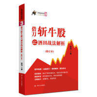 【正版图书】借刀斩牛股之酒田战法解析涨停板战法系列张华著四川人民出版社9787220113628